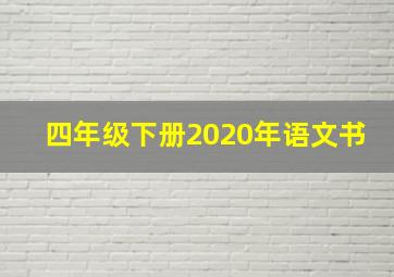 四年级下册2020年语文书