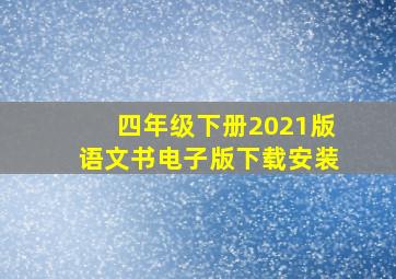 四年级下册2021版语文书电子版下载安装