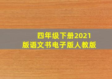 四年级下册2021版语文书电子版人教版