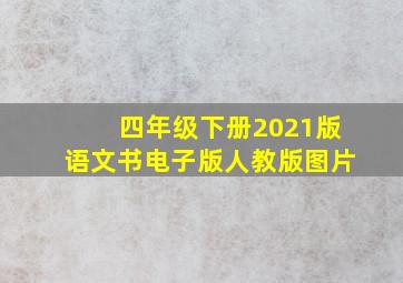 四年级下册2021版语文书电子版人教版图片