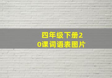 四年级下册20课词语表图片