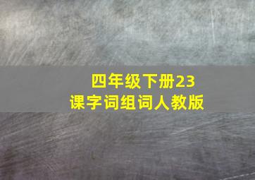 四年级下册23课字词组词人教版