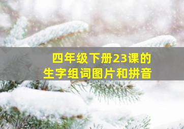 四年级下册23课的生字组词图片和拼音