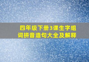 四年级下册3课生字组词拼音造句大全及解释