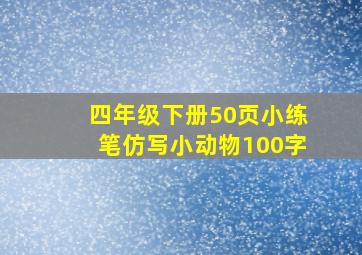 四年级下册50页小练笔仿写小动物100字