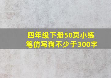 四年级下册50页小练笔仿写狗不少于300字