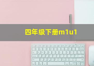 四年级下册m1u1