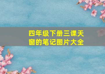 四年级下册三课天窗的笔记图片大全