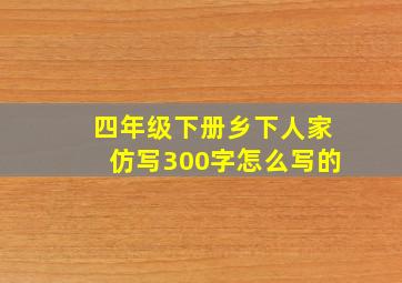 四年级下册乡下人家仿写300字怎么写的