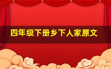 四年级下册乡下人家原文