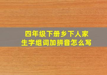 四年级下册乡下人家生字组词加拼音怎么写