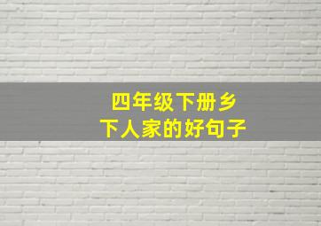 四年级下册乡下人家的好句子