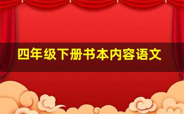 四年级下册书本内容语文