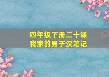 四年级下册二十课我家的男子汉笔记