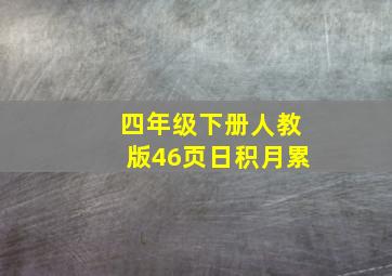 四年级下册人教版46页日积月累