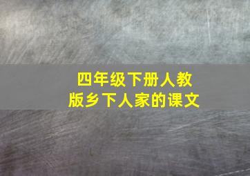 四年级下册人教版乡下人家的课文