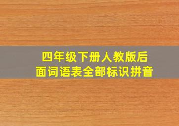 四年级下册人教版后面词语表全部标识拼音