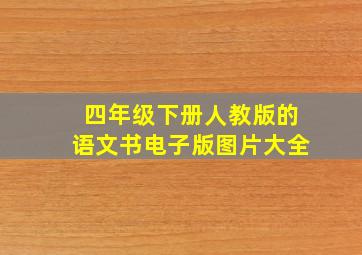 四年级下册人教版的语文书电子版图片大全