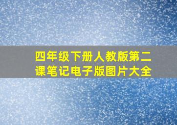 四年级下册人教版第二课笔记电子版图片大全