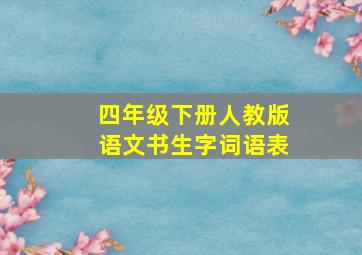 四年级下册人教版语文书生字词语表