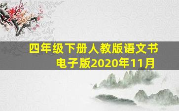 四年级下册人教版语文书电子版2020年11月