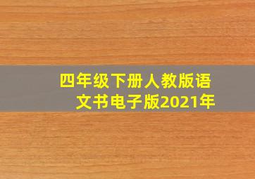 四年级下册人教版语文书电子版2021年