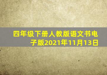 四年级下册人教版语文书电子版2021年11月13日