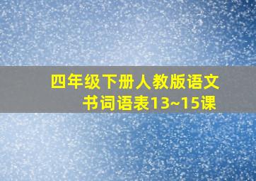 四年级下册人教版语文书词语表13~15课