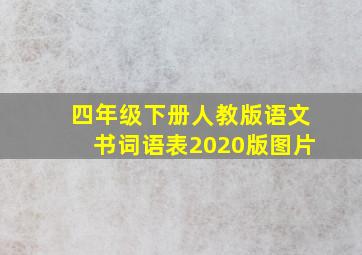 四年级下册人教版语文书词语表2020版图片