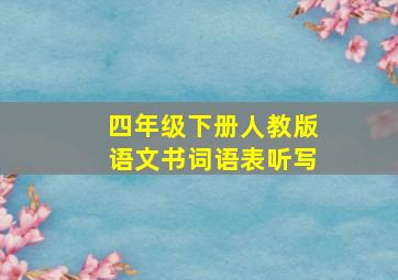 四年级下册人教版语文书词语表听写