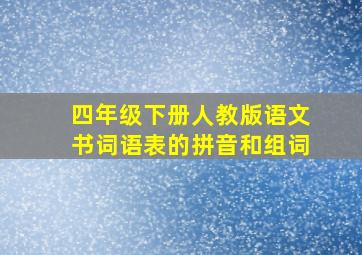 四年级下册人教版语文书词语表的拼音和组词