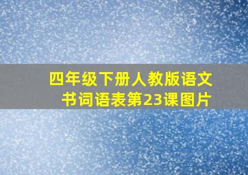 四年级下册人教版语文书词语表第23课图片