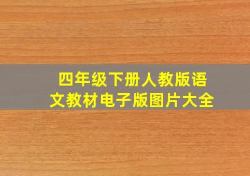 四年级下册人教版语文教材电子版图片大全