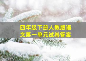 四年级下册人教版语文第一单元试卷答案