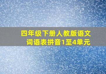 四年级下册人教版语文词语表拼音1至4单元