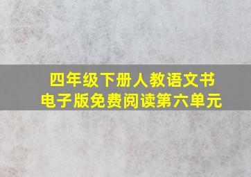 四年级下册人教语文书电子版免费阅读第六单元