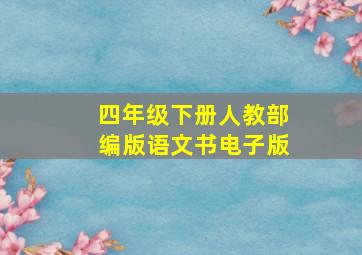 四年级下册人教部编版语文书电子版