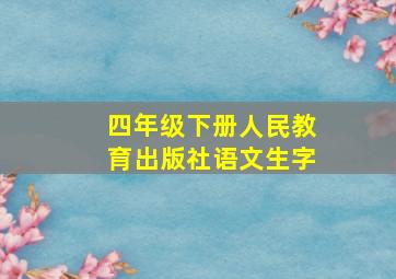 四年级下册人民教育出版社语文生字