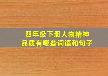 四年级下册人物精神品质有哪些词语和句子