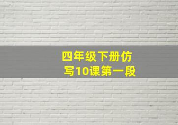 四年级下册仿写10课第一段