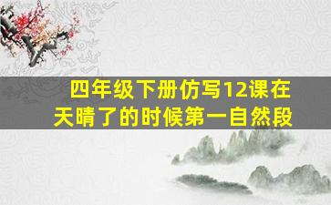 四年级下册仿写12课在天晴了的时候第一自然段