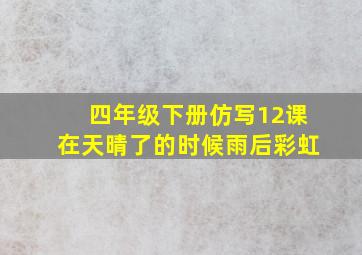 四年级下册仿写12课在天晴了的时候雨后彩虹