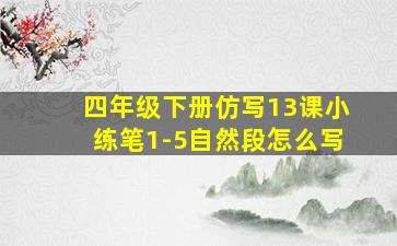 四年级下册仿写13课小练笔1-5自然段怎么写