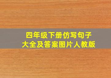 四年级下册仿写句子大全及答案图片人教版