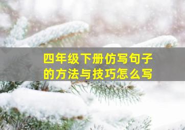 四年级下册仿写句子的方法与技巧怎么写