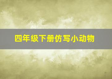 四年级下册仿写小动物