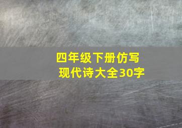 四年级下册仿写现代诗大全30字