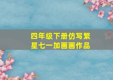 四年级下册仿写繁星七一加画画作品