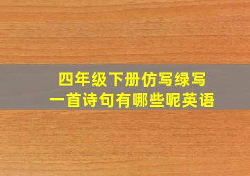 四年级下册仿写绿写一首诗句有哪些呢英语