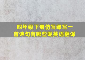 四年级下册仿写绿写一首诗句有哪些呢英语翻译